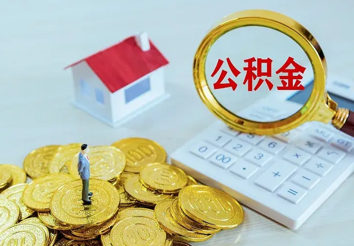 海北离开怎么取公积金（离开一个城市取走住房公积金）